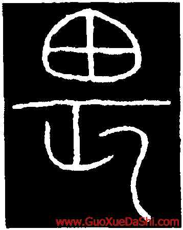 畏,李陽冰,書法字典